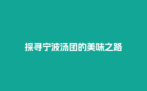 探寻宁波汤团的美味之路