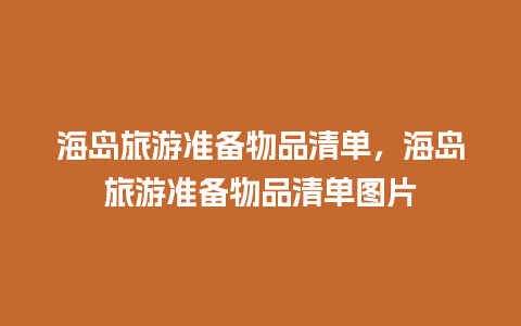 海岛旅游准备物品清单，海岛旅游准备物品清单图片