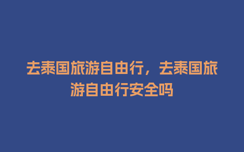 去泰国旅游自由行，去泰国旅游自由行安全吗