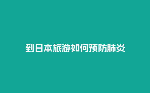 到日本旅游如何预防肺炎