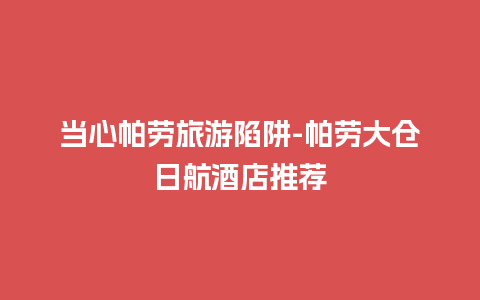 当心帕劳旅游陷阱-帕劳大仓日航酒店推荐