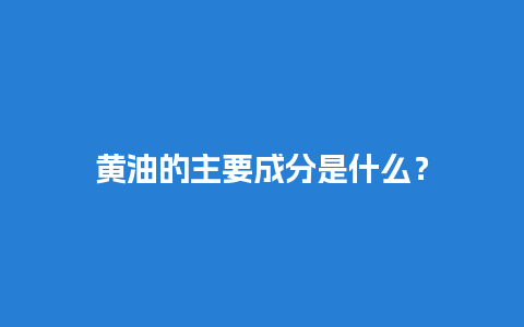 黄油的主要成分是什么？