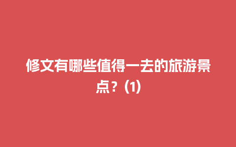 修文有哪些值得一去的旅游景点？(1)