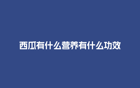 西瓜有什么营养有什么功效