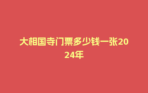 大相国寺门票多少钱一张2024年