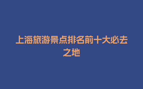 上海旅游景点排名前十大必去之地