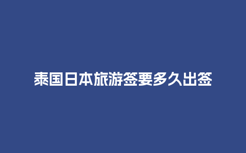 泰国日本旅游签要多久出签