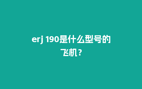 erj 190是什么型号的飞机？