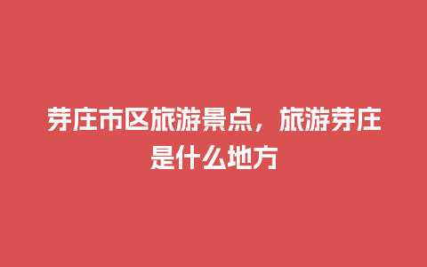 芽庄市区旅游景点，旅游芽庄是什么地方