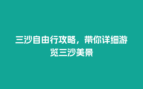 三沙自由行攻略，带你详细游览三沙美景