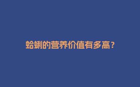 蛤蜊的营养价值有多高？