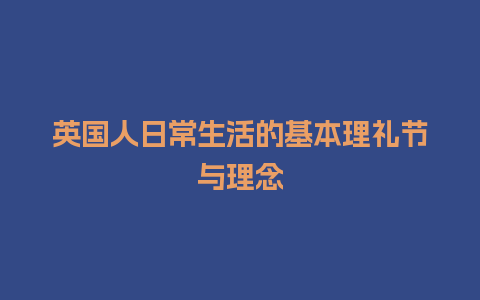 英国人日常生活的基本理礼节与理念