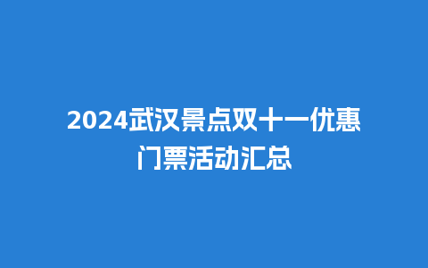 2024武汉景点双十一优惠门票活动汇总