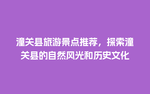 潼关县旅游景点推荐，探索潼关县的自然风光和历史文化