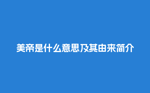 美帝是什么意思及其由来简介