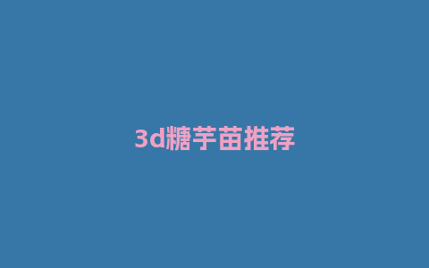 3d糖芋苗推荐