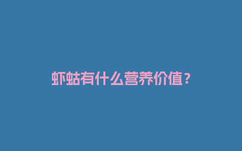 虾蛄有什么营养价值？