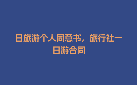 日旅游个人同意书，旅行社一日游合同