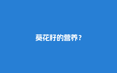 葵花籽的营养？