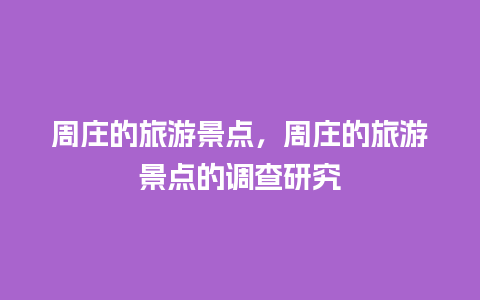 周庄的旅游景点，周庄的旅游景点的调查研究