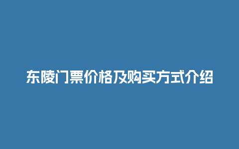 东陵门票价格及购买方式介绍