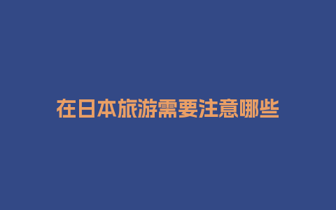 在日本旅游需要注意哪些