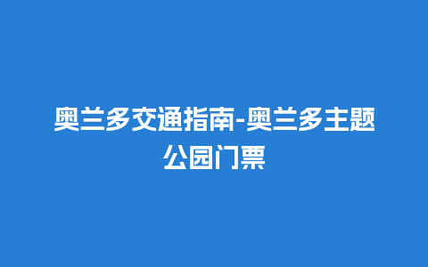 奥兰多交通指南-奥兰多主题公园门票