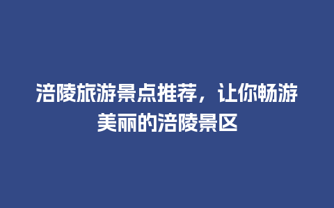 涪陵旅游景点推荐，让你畅游美丽的涪陵景区