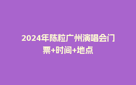 2024年陈粒广州演唱会门票+时间+地点