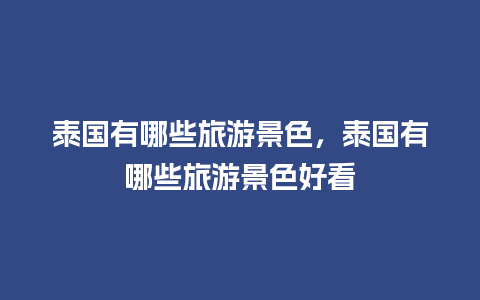 泰国有哪些旅游景色，泰国有哪些旅游景色好看