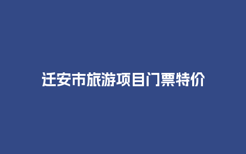 迁安市旅游项目门票特价