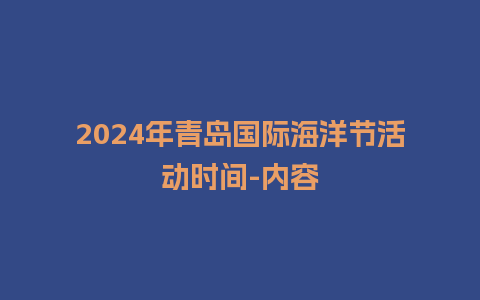 2024年青岛国际海洋节活动时间-内容