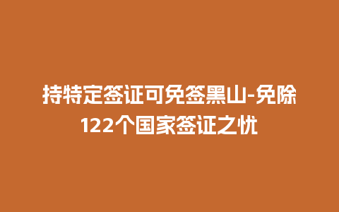 持特定签证可免签黑山-免除122个国家签证之忧