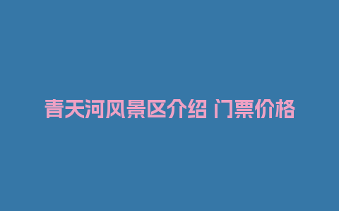 青天河风景区介绍 门票价格