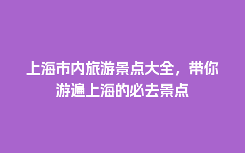 上海市内旅游景点大全，带你游遍上海的必去景点