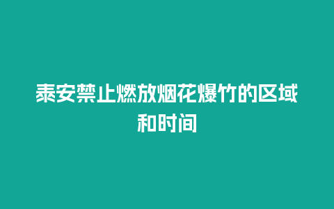 泰安禁止燃放烟花爆竹的区域和时间