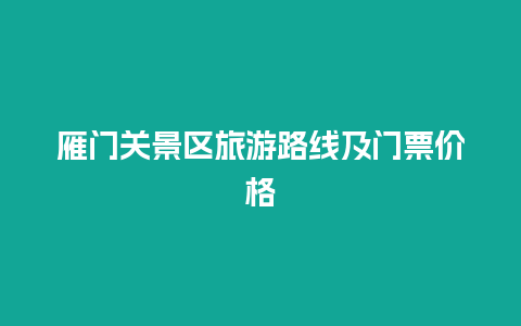 雁门关景区旅游路线及门票价格