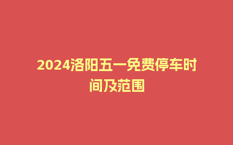 2024洛阳五一免费停车时间及范围