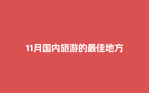 11月国内旅游的最佳地方