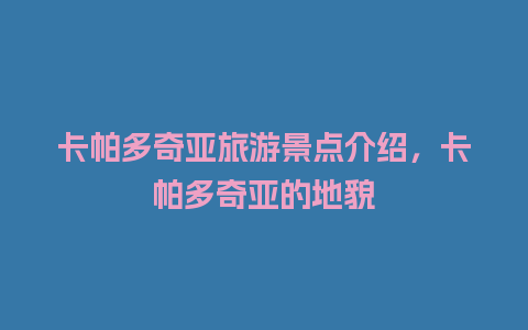 卡帕多奇亚旅游景点介绍，卡帕多奇亚的地貌