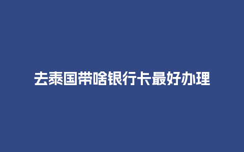 去泰国带啥银行卡最好办理