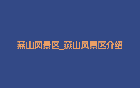 燕山风景区_燕山风景区介绍