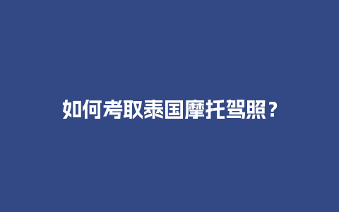 如何考取泰国摩托驾照？