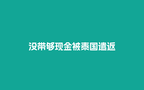 没带够现金被泰国遣返