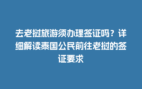 去老挝旅游须办理签证吗？详细解读泰国公民前往老挝的签证要求