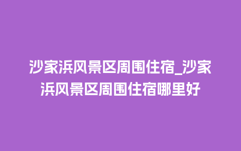 沙家浜风景区周围住宿_沙家浜风景区周围住宿哪里好