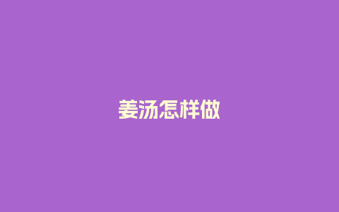 姜汤怎样做