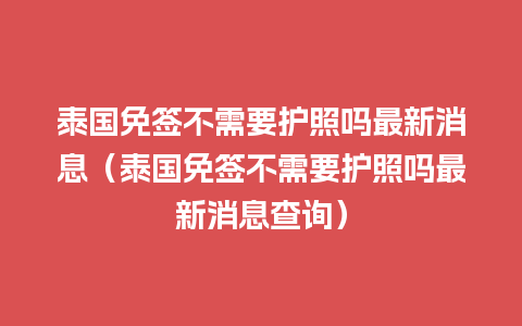 泰国免签不需要护照吗最新消息（泰国免签不需要护照吗最新消息查询）