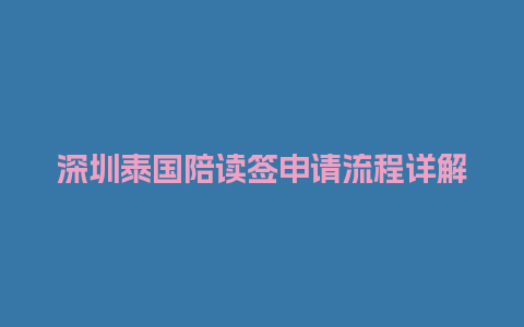 深圳泰国陪读签申请流程详解