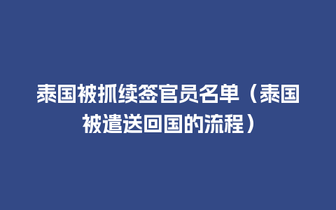 泰国被抓续签官员名单（泰国被遣送回国的流程）